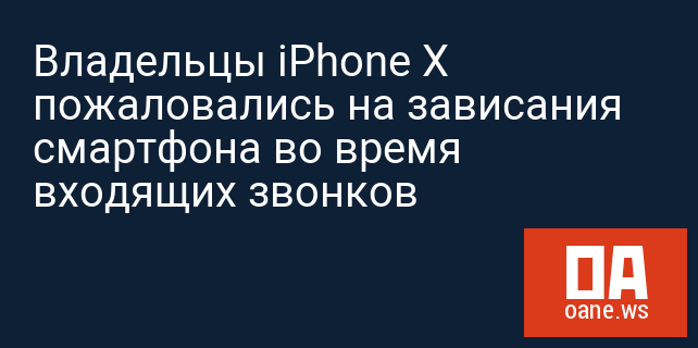 Владельцы iPhone X пожаловались на зависания смартфона во время входящих звонков