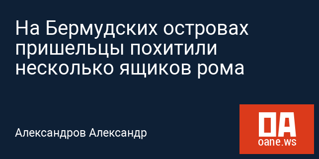 На Бермудских островах пришельцы похитили несколько ящиков рома На Бермудских островах пришельцы похитили несколько ящиков рома