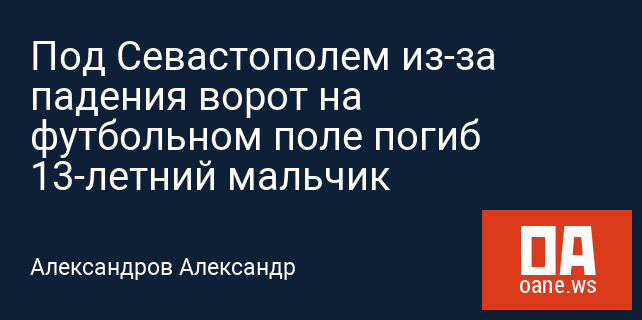 Под Севастополем из-за падения ворот на футбольном поле погиб 13-летний мальчик Под Севастополем из-за падения ворот на футбольном поле погиб 13-летний мальчик