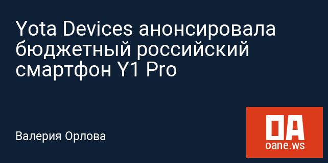 Yota Devices анонсировала бюджетный российский смартфон Y1 Pro