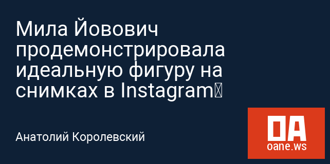 Мила Йовович продемонстрировала идеальную фигуру на снимках в Instagram‍