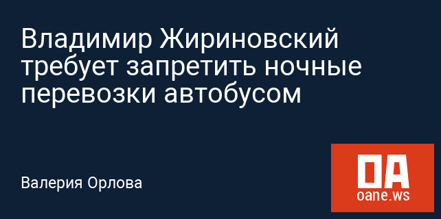 Владимир Жириновский требует запретить ночные перевозки автобусом