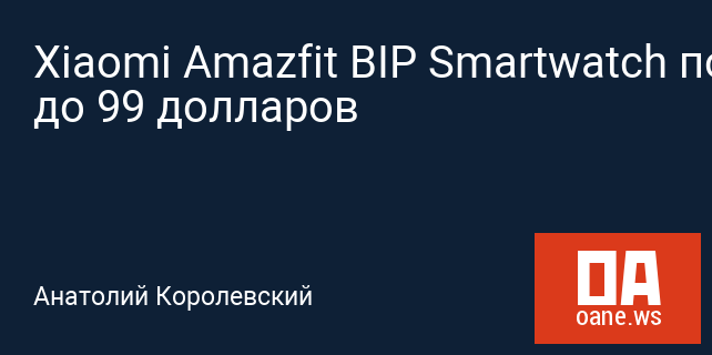 Xiaomi Amazfit BIP Smartwatch подешевел до 99 долларов
