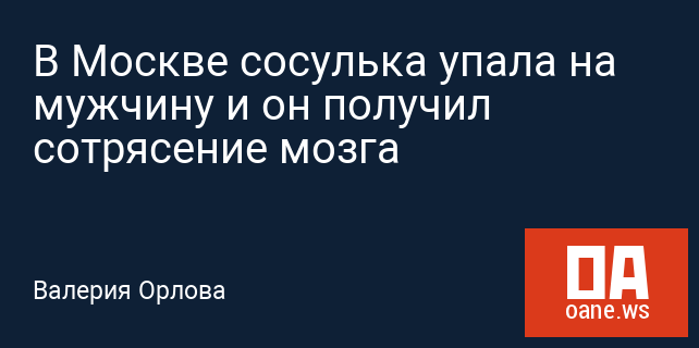 В Москве сосулька упала на мужчину и он получил сотрясение мозга В Москве сосулька упала на мужчину и он получил сотрясение мозга