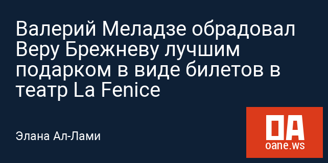 Валерий Меладзе обрадовал Веру Брежневу лучшим подарком в виде билетов в театр La Fenice