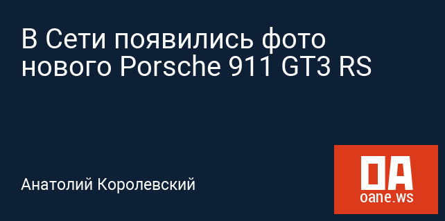 В Сети появились фото нового Porsche 911 GT3 RS