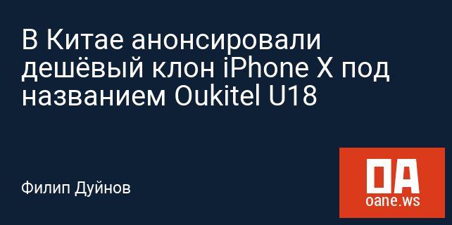 В Китае анонсировали дешёвый клон iPhone X под названием Oukitel U18
