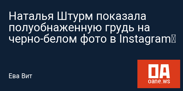 Наталья Штурм показала полуобнаженную грудь на черно-белом фото в Instagram‍