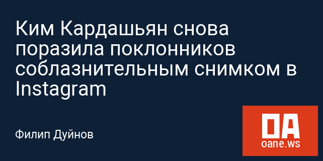 Ким Кардашьян снова поразила поклонников соблазнительным снимком в Instagram Ким Кардашьян снова поразила поклонников соблазнительным снимком в Instagram