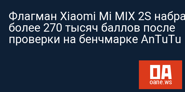 Флагман Xiaomi Mi MIX 2S набрал более 270 тысяч баллов после проверки на бенчмарке AnTuTu