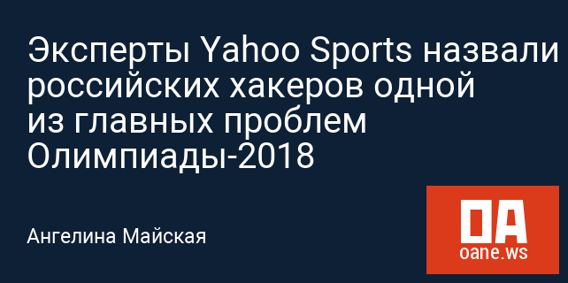Эксперты Yahoo Sports назвали российских хакеров одной из главных проблем Олимпиады-2018