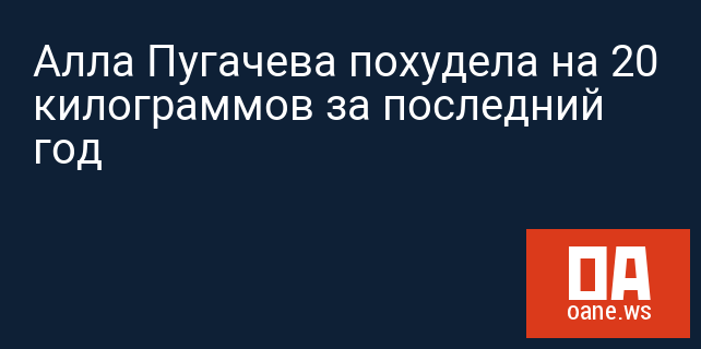 Алла Пугачева похудела на 20 килограммов за последний год