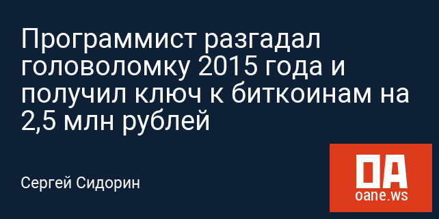 Программист разгадал головоломку 2015 года и получил ключ к биткоинам на 2,5 млн рублей