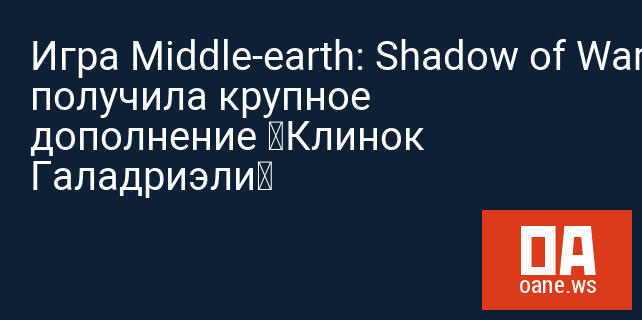 Игра Middle-earth: Shadow of War получила крупное дополнение «Клинок Галадриэли»