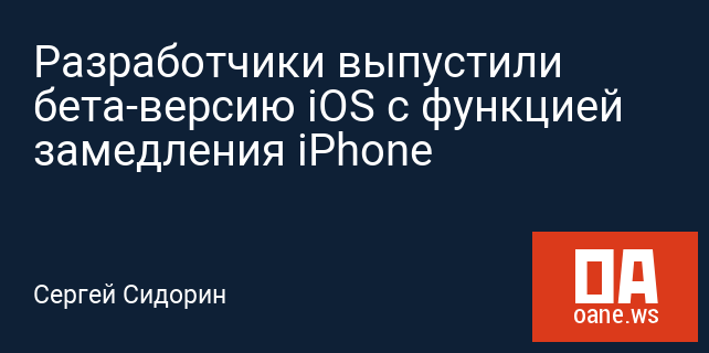Разработчики выпустили бета-версию iOS c функцией замедления iPhone