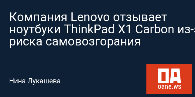 Компания Lenovo отзывает ноутбуки ThinkPad X1 Carbon из-за риска самовозгорания