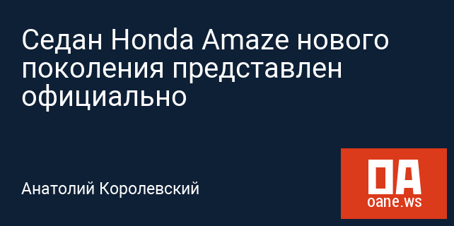 Седан Honda Amaze нового поколения представлен официально
