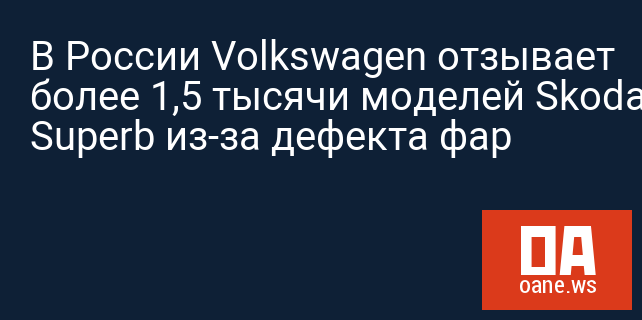 В России Volkswagen отзывает более 1,5 тысячи моделей Skoda Superb из-за дефекта фар