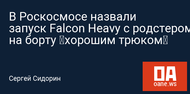 В Роскосмосе назвали запуск Falcon Heavy с родстером на борту «хорошим трюком»