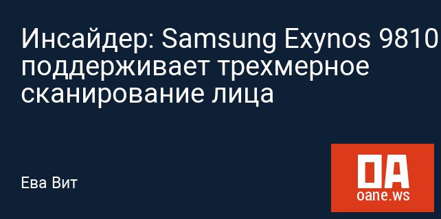 Инсайдер: Samsung Exynos 9810 поддерживает трехмерное сканирование лица