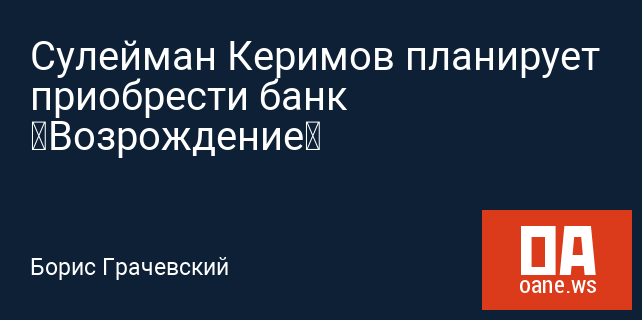 Сулейман Керимов планирует приобрести банк «Возрождение»