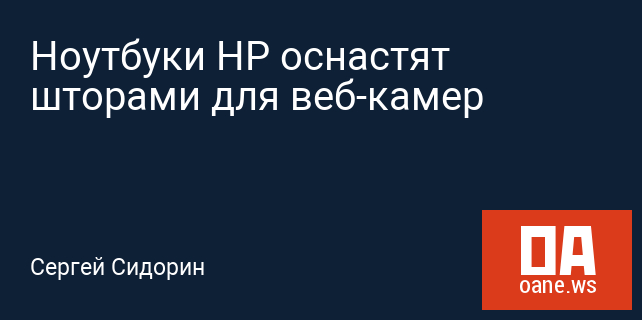 Ноутбуки HP оснастят шторами для веб-камер Ноутбуки HP оснастят шторами для веб-камер