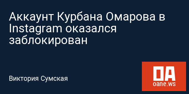 Аккаунт Курбана Омарова в Instagram оказался заблокирован