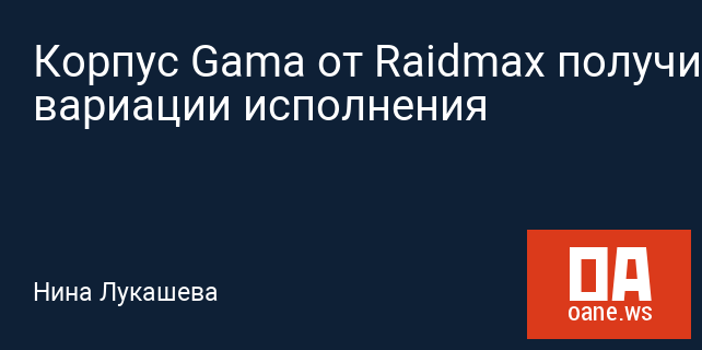 Корпус Gama от Raidmax получил 4 вариации исполнения