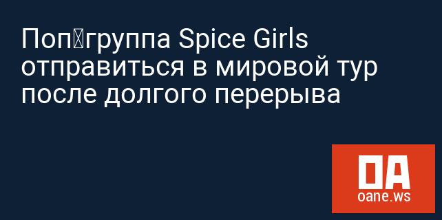 Поп–группа Spice Girls отправиться в мировой тур после долгого перерыва