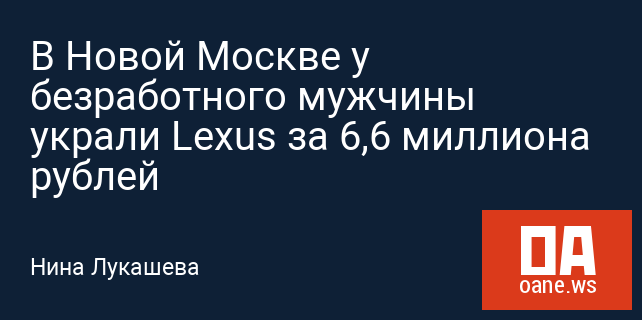 В Новой Москве у безработного мужчины украли Lexus за 6,6 миллиона рублей