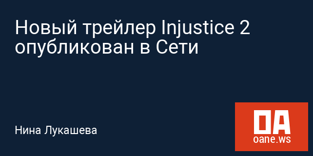 Новый трейлер Injustice 2 опубликован в Сети