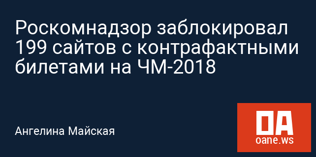 Роскомнадзор заблокировал 199 сайтов с контрафактными билетами на ЧМ-2018