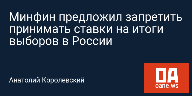 Минфин предложил запретить принимать ставки на итоги выборов в России