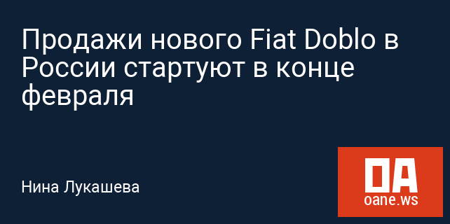 Продажи нового Fiat Doblo в России стартуют в конце февраля