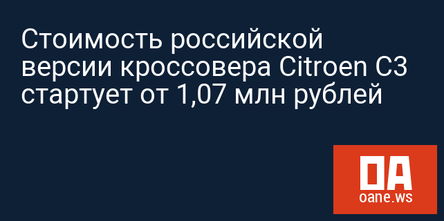 Стоимость российской версии кроссовера Citroen C3 стартует от 1,07 млн рублей