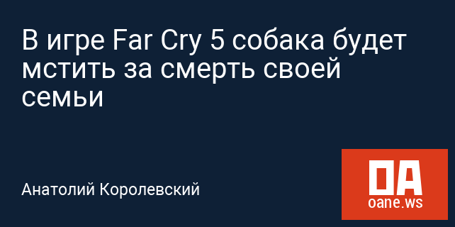 В игре Far Cry 5 собака будет мстить за смерть своей семьи