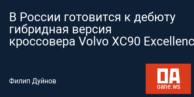 В России готовится к дебюту гибридная версия кроссовера Volvo XC90 Excellence