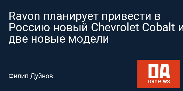 Ravon планирует привести в Россию новый Chevrolet Cobalt и ещё две новые модели