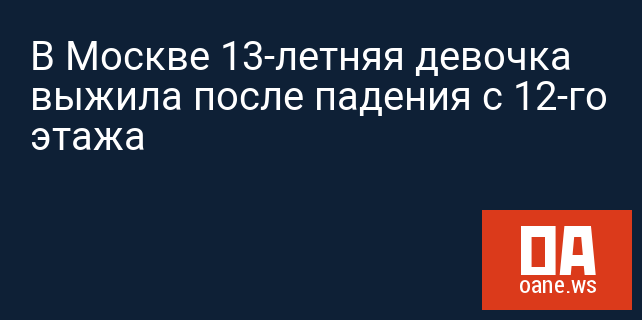 В Москве 13-летняя девочка выжила после падения с 12-го этажа В Москве 13-летняя девочка выжила после падения с 12-го этажа
