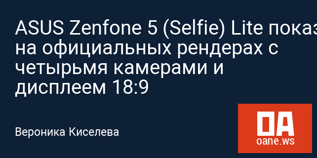 ASUS Zenfone 5 (Selfie) Lite показался на официальных рендерах с четырьмя камерами и дисплеем 18:9