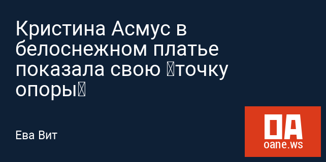 Кристина Асмус в белоснежном платье показала свою «точку опоры» Кристина Асмус в белоснежном платье показала свою «точку опоры»