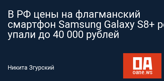 В РФ цены на флагманский смартфон Samsung Galaxy S8+ резко упали до 40 000 рублей
