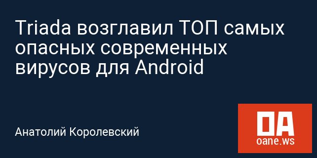 Triada возглавил ТОП самых опасных современных вирусов для Android