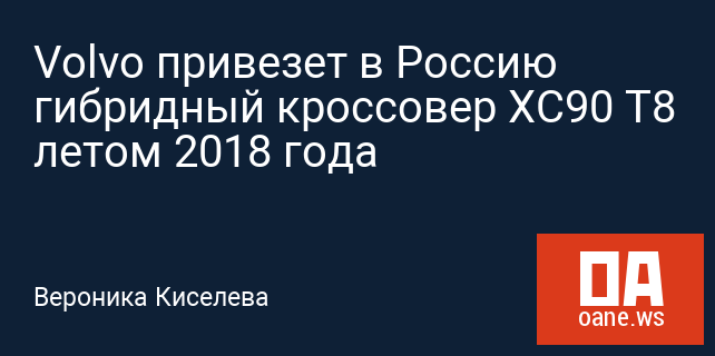 Volvo привезет в Россию гибридный кроссовер XC90 T8 летом 2018 года