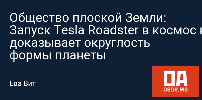 Общество плоской Земли: Запуск Tesla Roadster в космос не доказывает округлость формы планеты Общество плоской Земли: Запуск Tesla Roadster в космос не доказывает округлость формы планеты