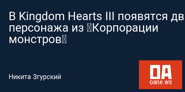 В Kingdom Hearts III появятся два персонажа из «Корпорации монстров»