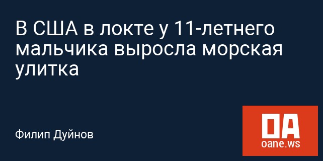 В США в локте у 11-летнего мальчика выросла морская улитка В США в локте у 11-летнего мальчика выросла морская улитка