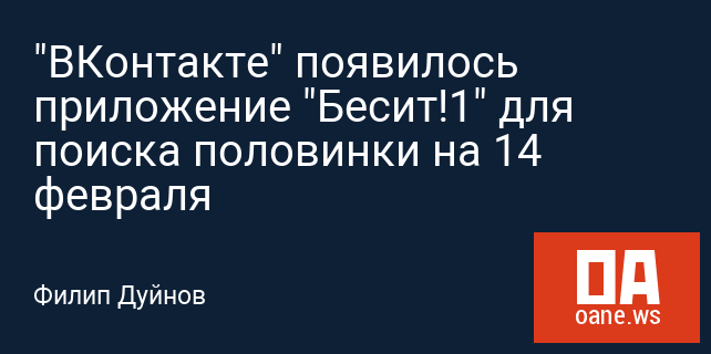 "ВКонтакте" появилось приложение "Бесит!1" для поиска половинки на 14 февраля