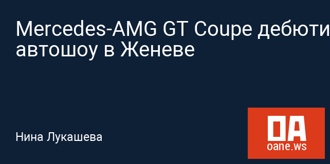 Mercedes-AMG GT Coupe дебютирует на автошоу в Женеве