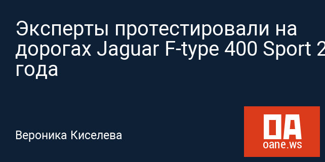 Эксперты протестировали на дорогах Jaguar F-type 400 Sport 2018 года
